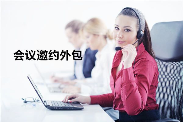 许昌会议邀约外包一般怎么收费，一个月多少钱？
